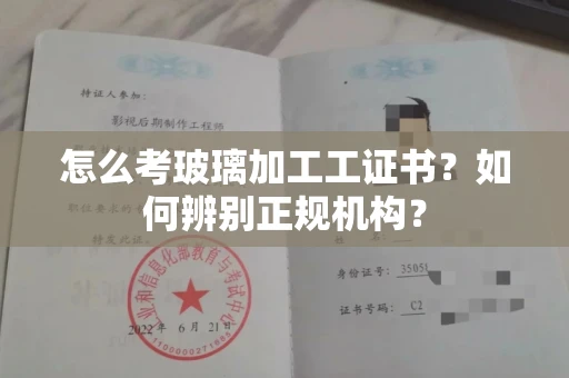 深圳怎么考玻璃加工工证书?如何辨别正规机构?