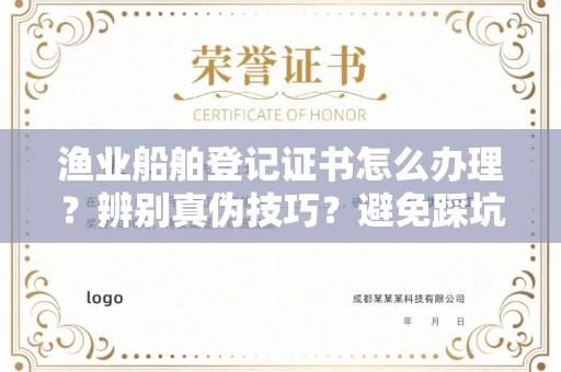深圳渔业船舶登记证书怎么办理?辨别真伪技巧?避免踩坑指南