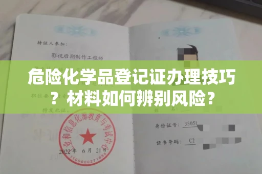 深圳危险化学品登记证办理技巧?材料如何辨别风险?
