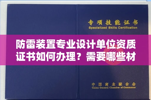 深圳防雷装置专业设计单位资质证书如何办理?需要哪些材料?
