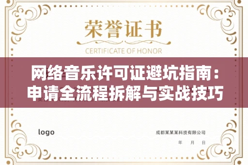 深圳网络音乐许可证避坑指南:申请全流程拆解与实战技巧曝光