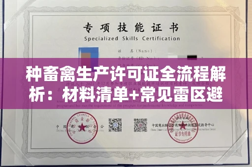 深圳种畜禽生产许可证全流程解析:材料清单+常见雷区避坑指南
