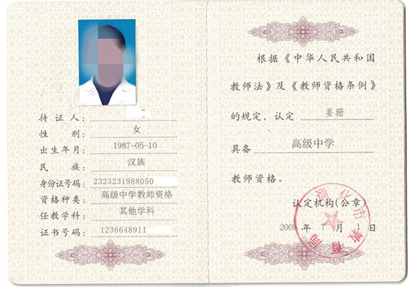 深圳教师资格证书制作